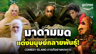 สุดฮา! 'มาดามมด' แต่งเป็นมนุษย์กลายพันธุ์ จัดเต็มใน Comedy Island (ภารกิจฮาแหกเกาะ) | Prime Thailand