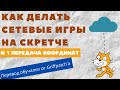 Как делать сетевые игры на Скретче #1. Обучалка от Гриффпатча.