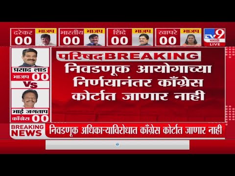 Vidhan Parishad Election | निवडणूक आयोगाच्या निर्णयानंतर काँग्रेस कोर्टात जाणार नाही-tv9