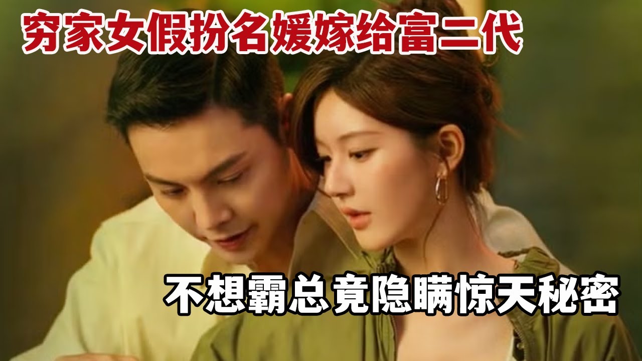 【米虫】爆火新剧《许我耀眼》！心机女假扮名媛嫁给富二代，不想霸总竟隐瞒惊天秘密！一口气看完大合集