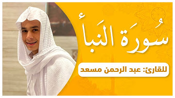 لأول مرة سورة النبأ كاملة بصوت القارئ عبدالرحمن مسعد | ارح قلبك