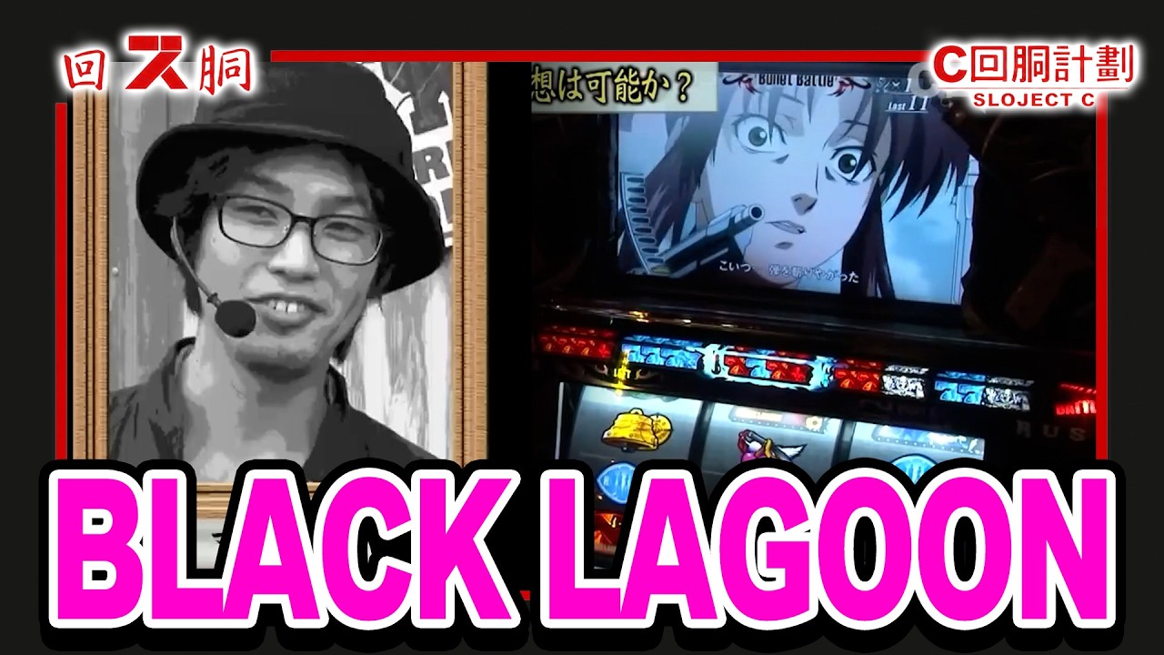 Slot-ject C] Episode 32 [BLACK LAGOON] - YouTube