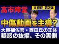 【文春砲第2弾】高市首相の「ネガキャン大作戦」に大臣補佐官が関与?西田氏の正体とメールの衝撃内容 5/13トバ太チャンネル160