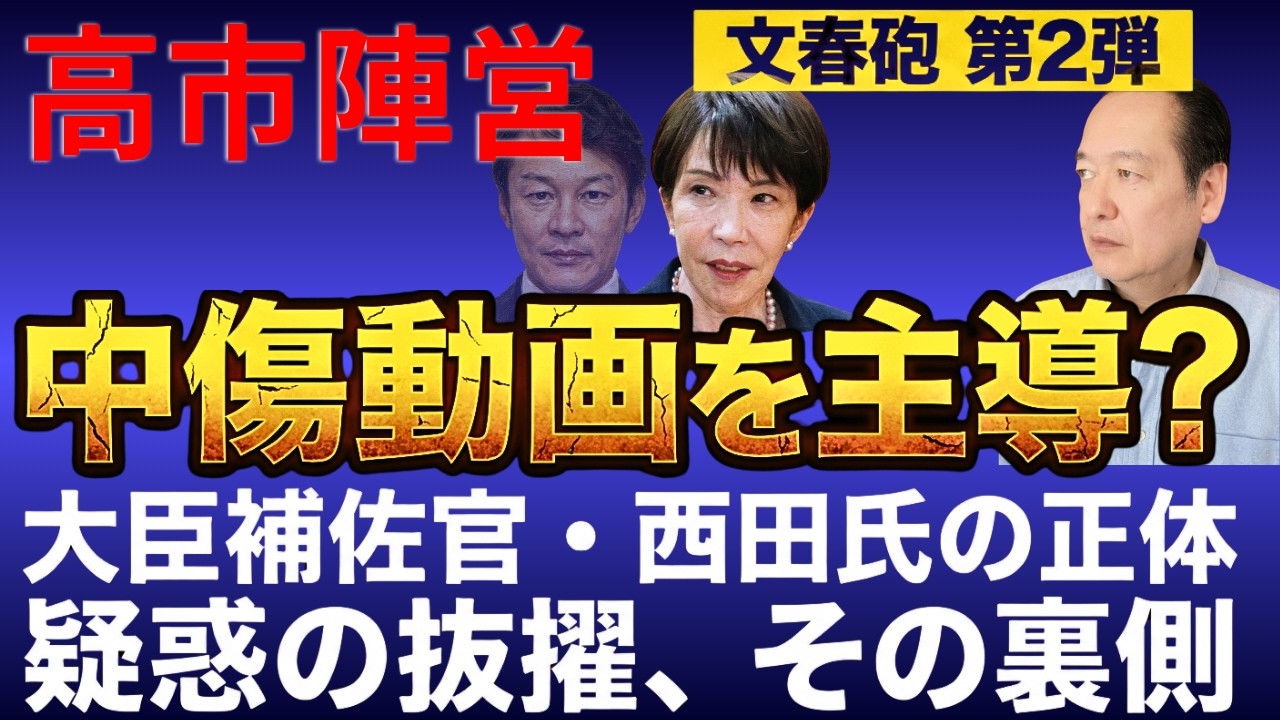 文春砲第2弾】高市首相の「ネガキャン大作戦」に大臣補佐官が関与