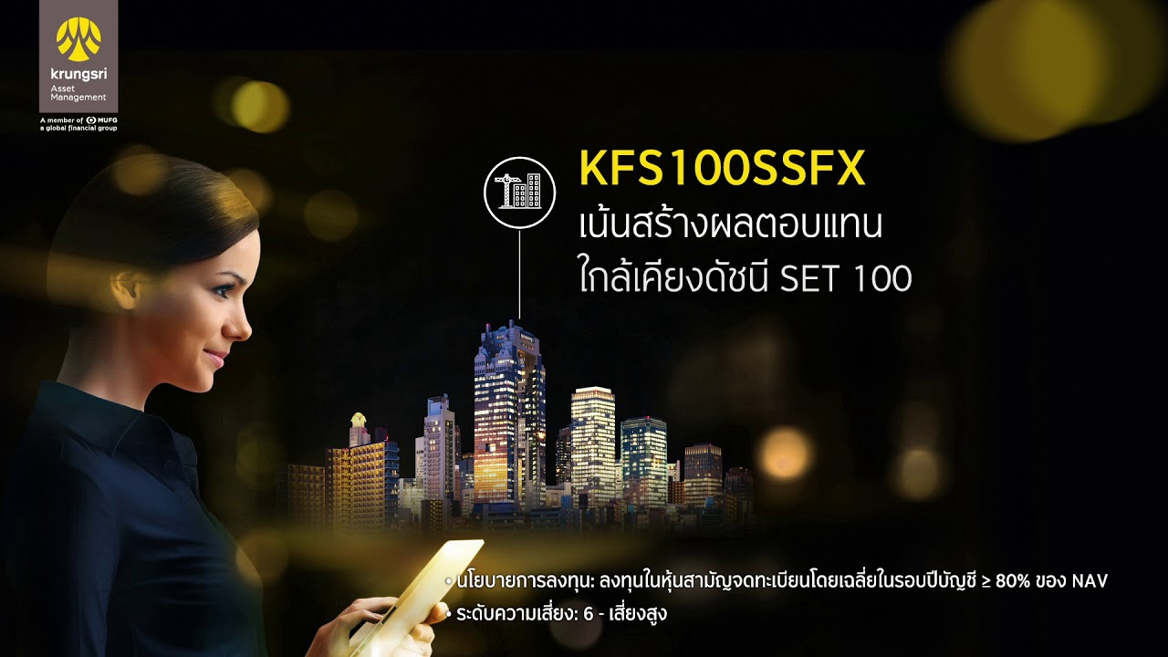 KFS100SSFX - กองทุนเปิดกรุงศรี SET 100 – เพื่อการออมพิเศษ เสนอขายถึง 30 มิ.ย. 63