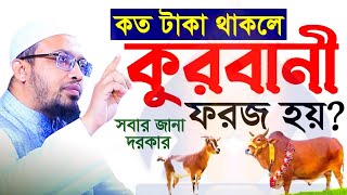 ✅কত টাকা থাকলে কোরবানি দিতে হবে? কুরবানী ওয়াজ, শায়েখ আহমাদুল্লাহ,Sheikh Ahmadullah, তাং=May 20, 2024