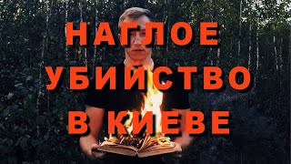 ВСЕ ОБ УБИЙСТВЕ ВИТАЛИЯ ШИШОВА!