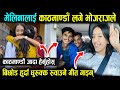 Melina mainali went to kathmandu bhojraj sang a song that made her cry when she left home melina mainali