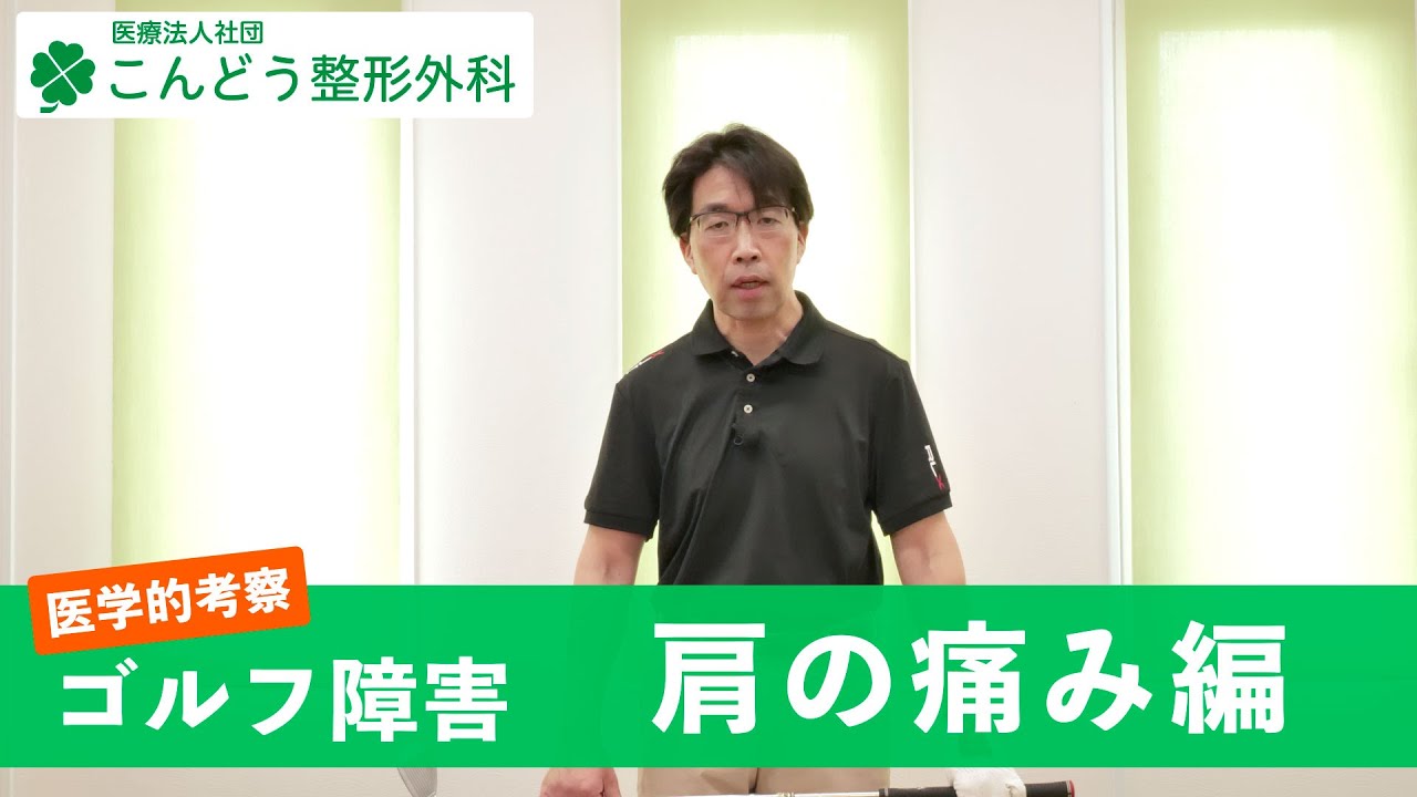 コラムゴルフ障害について 肩編 こんどう整形外科 院長ブログ