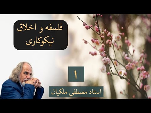 مصظفی ملکیان: فلسفه و اخلاق نیکوکاری ۱