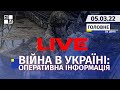 🔴 Війна в Україні: Оперативна інформація | НАЖИВО | Перший Західний | 05.03.2022