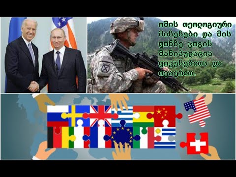 ომის თეოლოგიური მიზეზები და მის ფონზე ჯოგის მანიპულაცია ფოკუზებითა და თეატრით.