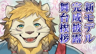 新モデル完成披露舞台挨拶【Vtuber】