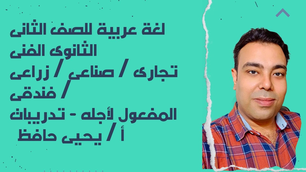 أسهل طريقة لشرح المفعول لأجله | تدريبات لغة عربية للصف الثانى الثانوى الفنى | أ : يحيى حافظ