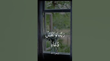 دعاء شامل من سورة ابراهيم  { .. ربنا اغفر لي ولوالدي وللمؤمنين يوم يقوم الحساب ..}