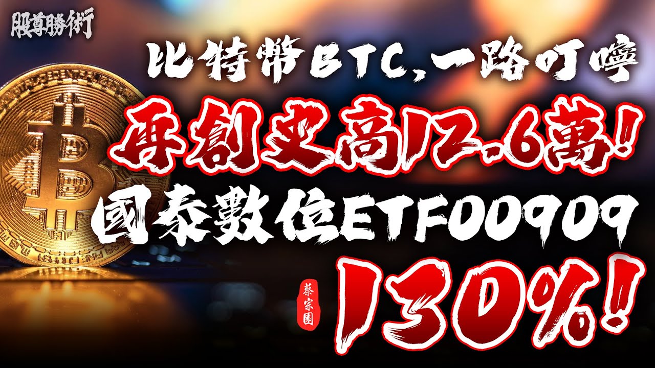 比特幣BTC，一路叮嚀，再創史高12.6萬！國泰數位ETF00909，130%！｜1141007 蔡宗園  股尊勝術｜#台積電#00909#數位金融#鏈上金融#穩定幣#加密貨幣#比特幣#乙太幣