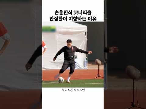 손흥민식 코너킥을 지향하는 안정환