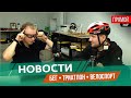 Новая гонка XTRI. Добрая пятерка и Новосибирский весенний полумарафон. Новый скандал в велоспорте.
