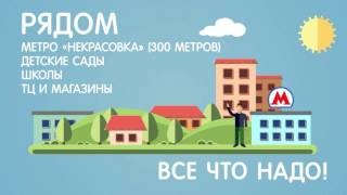 видео Квартиры в новостройке ЖК «Некрасовка-Парк» от застройщика «Lexion Development»