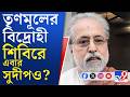 Sudip Banerjee News: এবার তৃণমূলের বিদ্রোহী শিবিরে নাম লেখালেন সুদীপ বন্দ্যোপাধ্যায়?