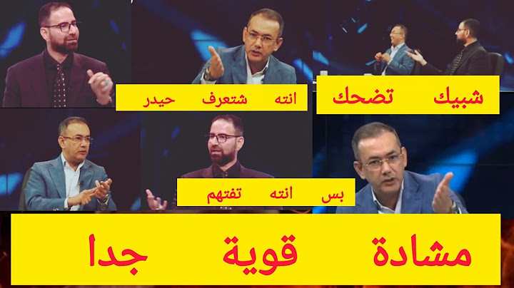 مشادة كلامية قوية بين اياد العنبر و حيدر البرزنجي  السبب شاهد