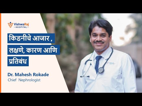 किडनीचे आजार ,लक्षणे, कारण आणि प्रतिबंध | disorder of kidney | Dr Mahesh Rokhade | VishwaRaj