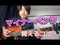 マイナーペンタトニックを覚えるコツ 【ギターレッスン】