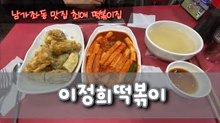 이정희떡볶이 남가좌동 // 떡볶이 + 어묵 + 모듬튀김 #떡볶이맛집 #남가좌동맛집 #최애맛집 #계양구에도오픈해주세요 #떡볶이먹방 🐽🐷👍❤️💋🫶