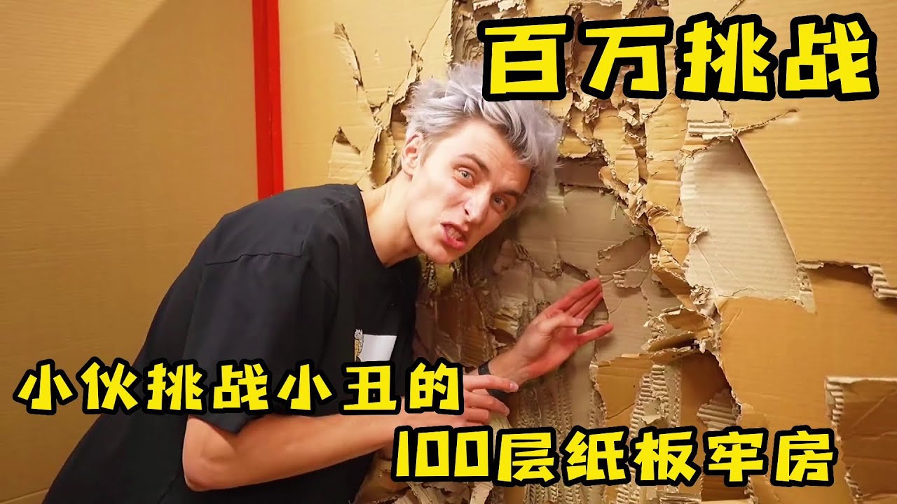 3人挑戰小醜的100層紙板牢房，挑戰成功獲得神秘大獎，奇葩挑戰