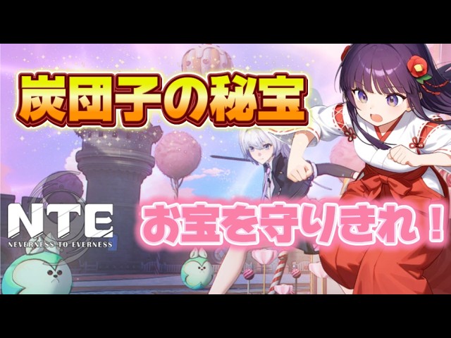 【NTE】✨炭団子の秘宝イベント‼️やったつもりでやってなかった主がいる配信はコチラwww🌸【Neverness to Everness】
