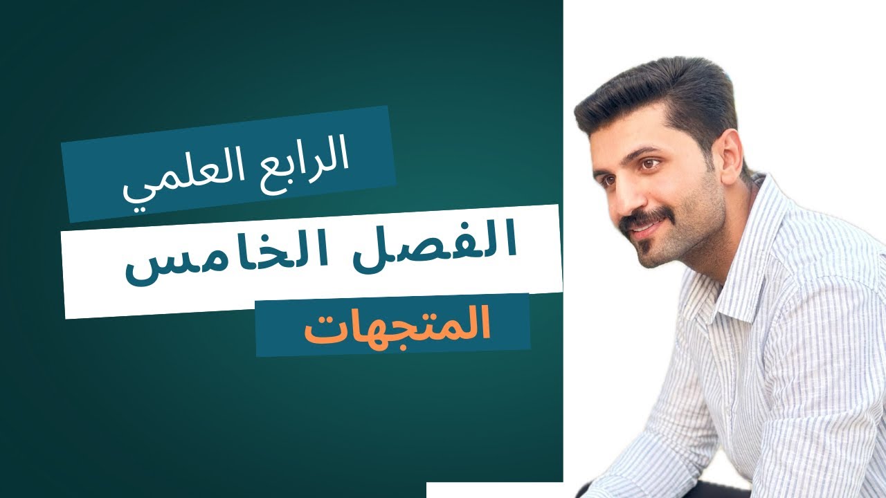 الرابع العلمي / الفصل الخامس / متجة الوحده / محاضره 5