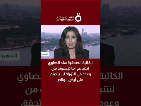 الكاتبة الصحفية هند الضاوي لنتنياهو ما تزعمونه من وعود في التوراة لن يتحقق على أرض الواقع