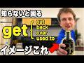 【必須】Getがイメージできねぇだって？このコアイメージを覚えよ！【英会話】