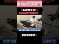 肩甲骨“ブチブチ”言ってる…「Youtube見て私は大丈夫って思ったのに…」〜悶絶整体〜 #Shorts