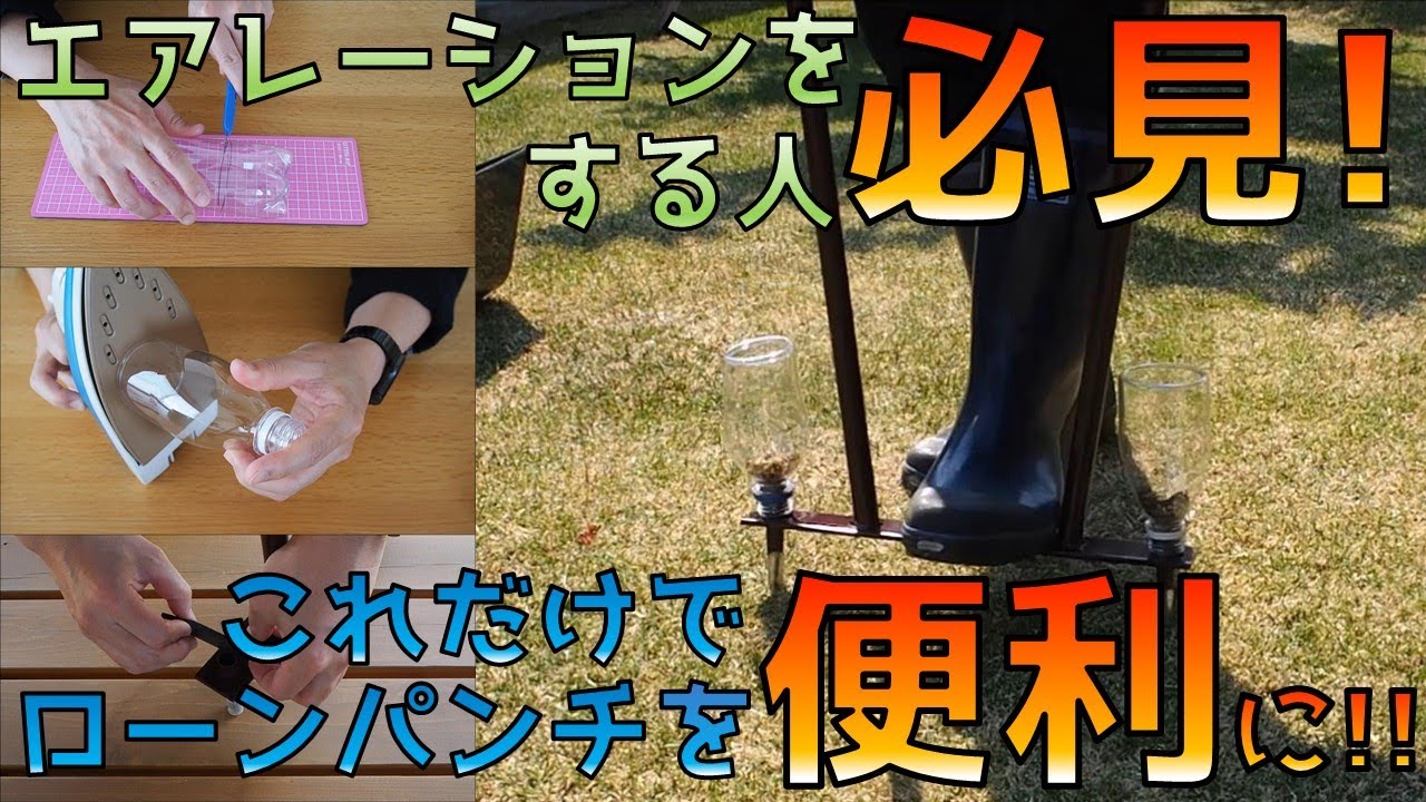 芝生 ローンパンチｘのコア回収容器作成 エアレーション時の不便を解消 Youtube