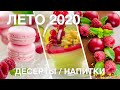 САМЫЕ ВКУСНЫЕ ЛЕТНИЕ ДЕСЕРТЫ | ТОП-20 идей летних десертов | летнее меню 2020