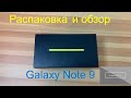 Samsung Galaxy Note 9 на Snapdragon 845 распаковка и краткий обзор смартфона