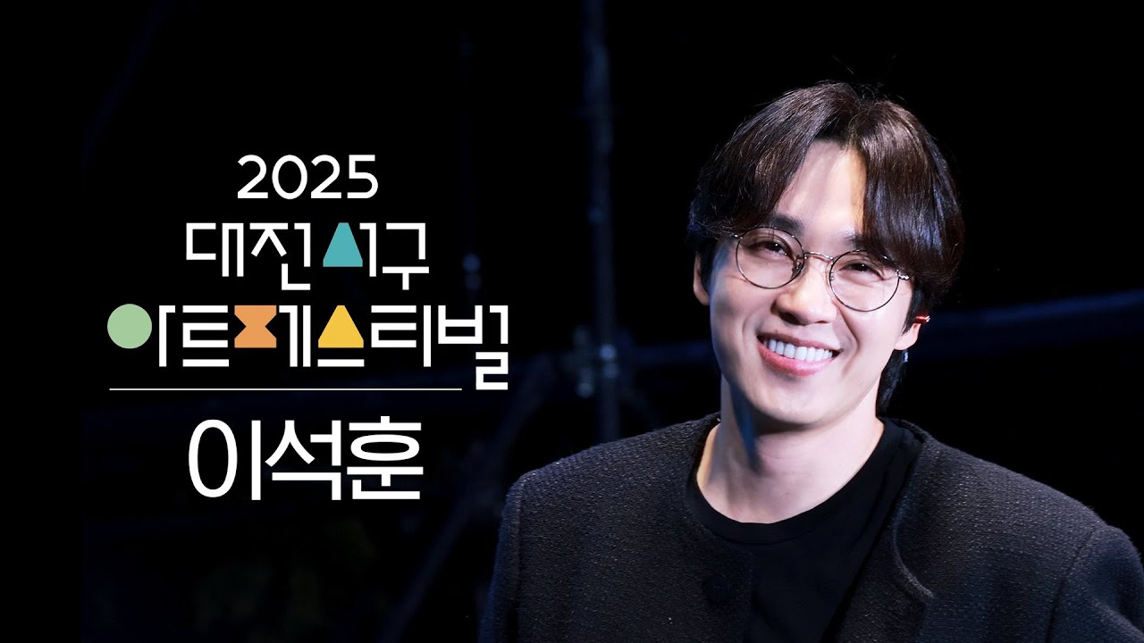 251010 2025 대전 서구 아트페스티벌 - 이석훈