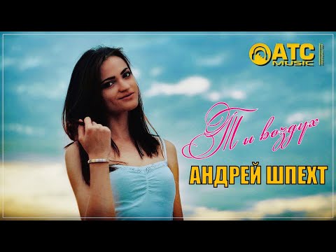 Андрей Шпехт - Ты воздух ✬ НОВИНКА 2024