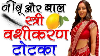 नींबू और बाल से स्त्री वशीकरण टोटका - NIMBU OR BAL SE VASHIKARAN