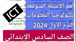 إمتحان متوقع تكنولوجيا المعلومات والاتصالات للصف السادس الإبتدائى الترم الأول 2024/اهم امتحان متوقع