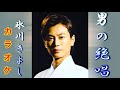男の絶唱(カラオケ)/氷川きよし/冰川清志/冰川清/Hikawa kiyoshi/Kiyoshi Hikawa
