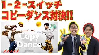 毎日アップ！【1-2-Switch】をぜんぶ遊んでみた!!【２４日目・コピーダンス】