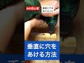 diy初心者のための垂直に穴をあけるコツ#diy初心者 #コツ #diy