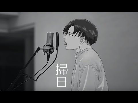 【リヴァイで】白日【替え歌で歌ってみた】