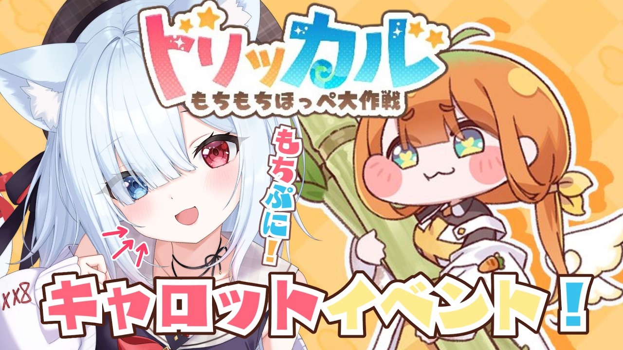 #33【トリッカル・もちもちほっペ大作戦】完全初見！キャロットイベントストーリー！一緒に見よう！　#Vtuber 【神咲リリカ #個人VTuber】