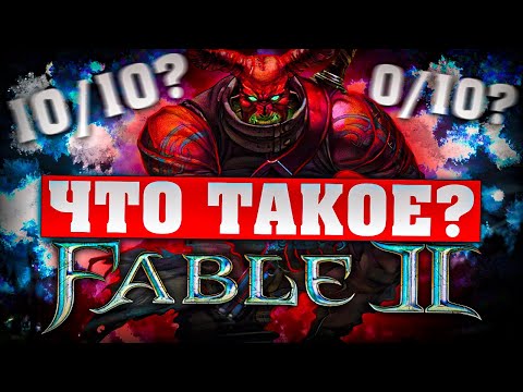 Что такое Fable 2? (Часть 2)