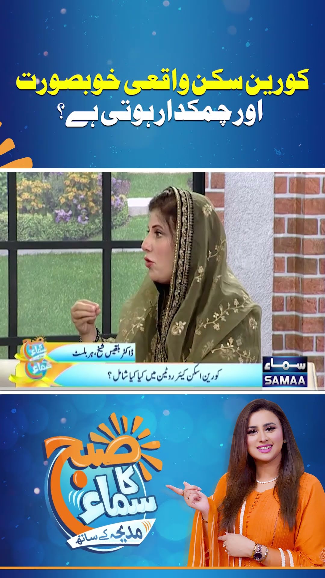 Korean Skin Is Truly Beautiful And Glowing?  | Madeha Naqvi | SAMAA TV