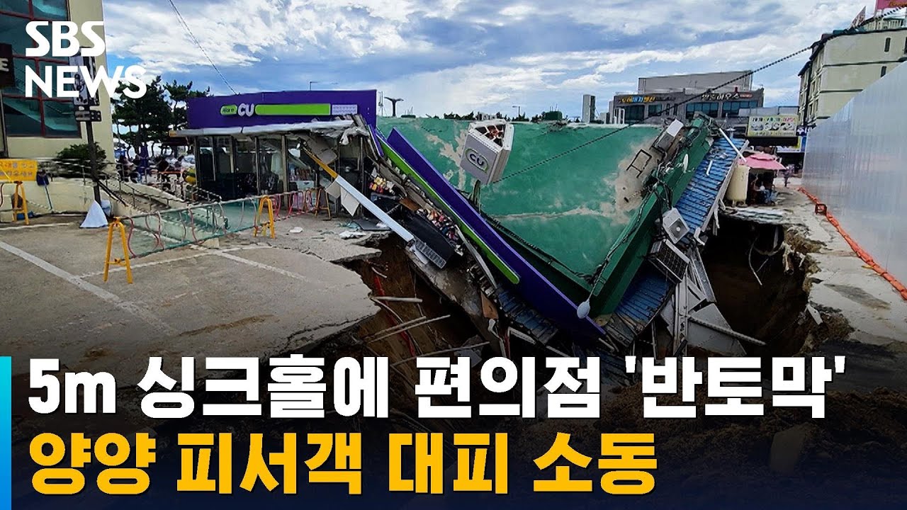 낙산해수욕장 인근에 5m 깊이 싱크홀…편의점 '반 토막' / SBS