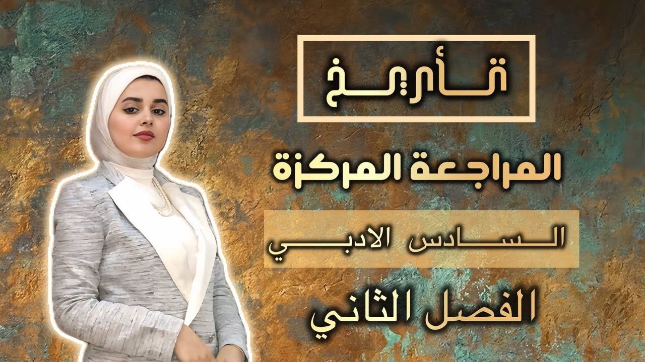 أقوى مراجعة! 💥 كل تعاريف الفصل الثاني – بدون نقص || الاستاذه رند باسم 